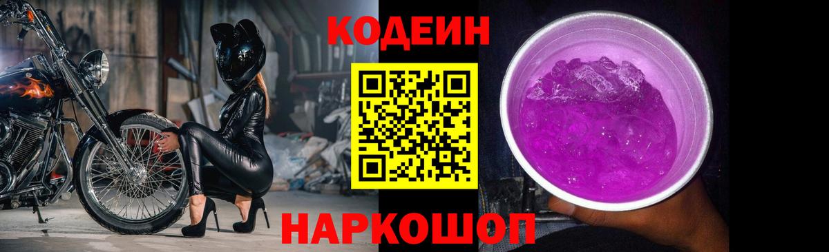 Codein Purple Drank  Кодеин напиток Lean (лин)  Вход с VPN  Магадан 